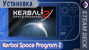 А говорили несовместима. Kerbal Space Program 2 на Steam deck