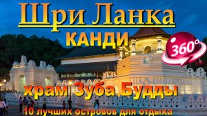 храм зуба будды канди. Temple of the Tooth Kandy. 10 лучших островов для отдыха. The 10 best islands
