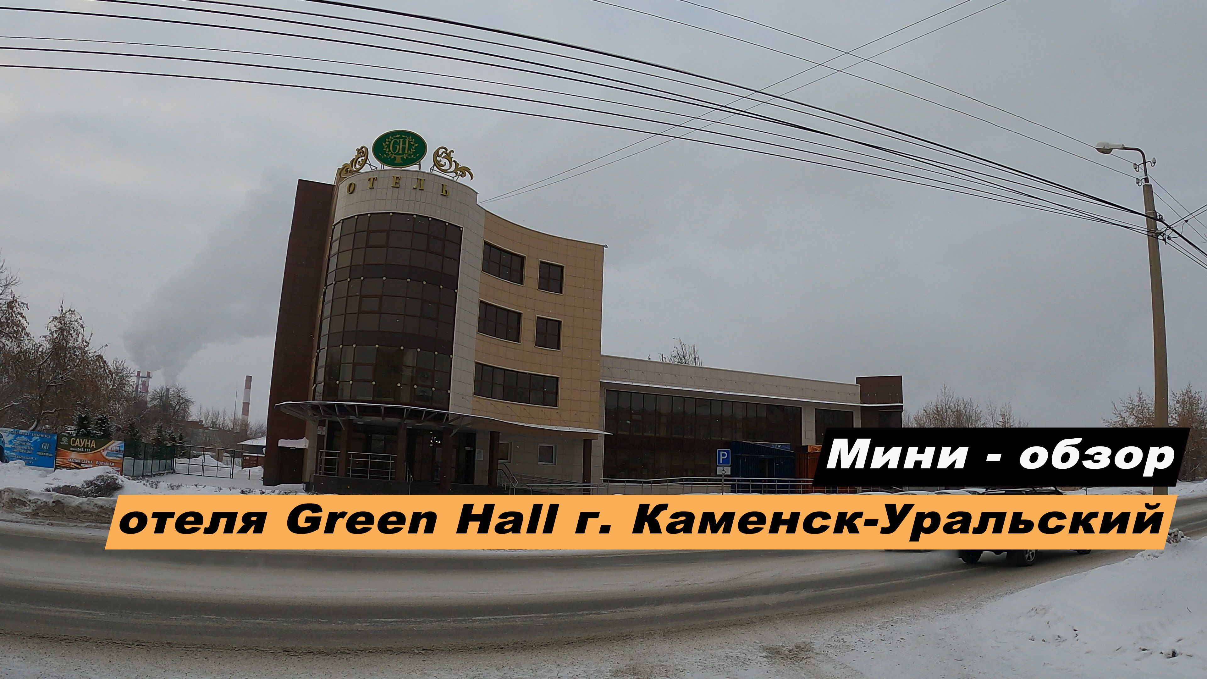 Мини-обзор отеля "Green Hall Hotel" (Грин Холл) 4* в г. Каменске-Уральском, Свердловской области.