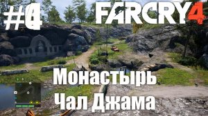 Прохождение Far Cry® 4-#4-Охотник или жертва и Культурный обмен. (сложность: средний).