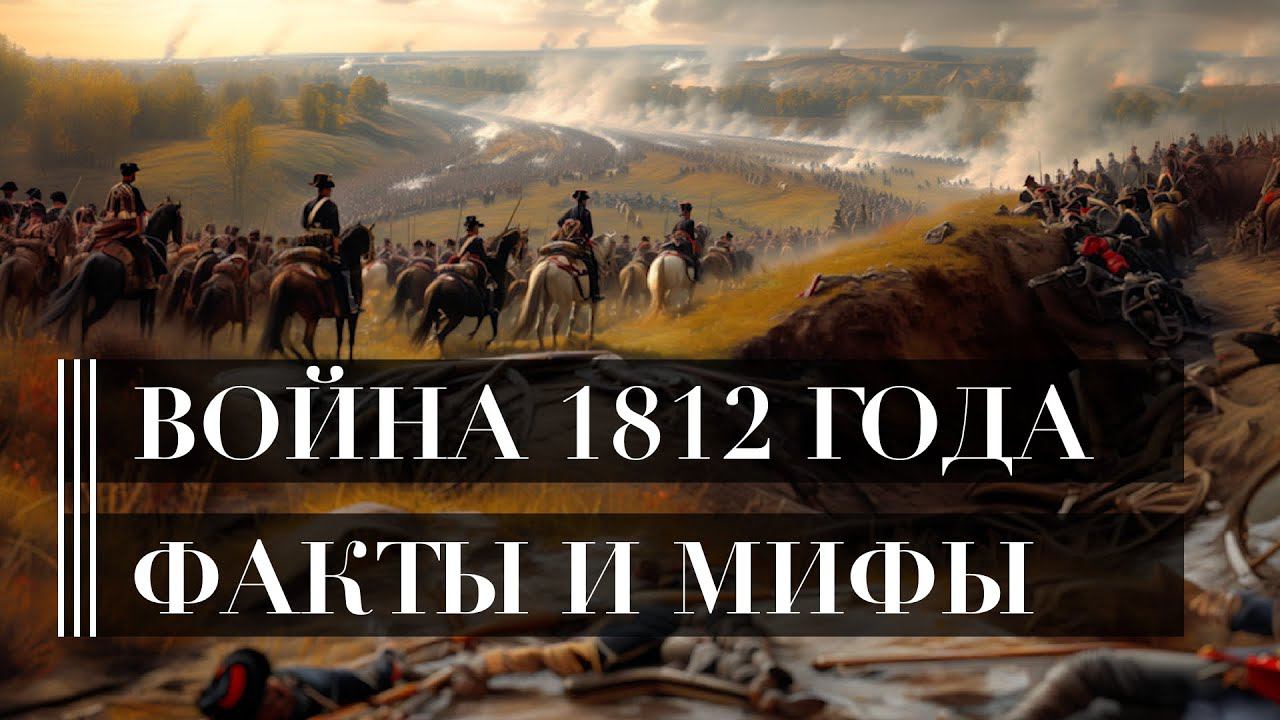 Отечественная война 1812 года. Часть 2. Народная война, Кутузов, Бородино | Шпаргалка