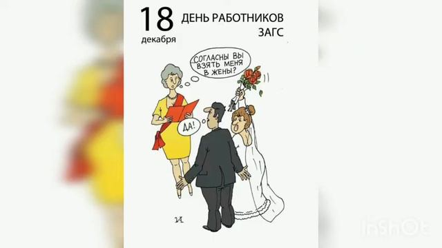 День работников ЗАГСа. Информационный час