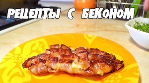 5 ВКУСНЫХ ЛАЙФХАКОВ с БЕКОНОМ. ТОП5 рецептов с беконом.