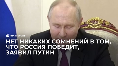 Нет никаких сомнений в том, что Россия победит, заявил Путин