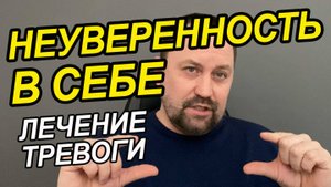 Как побороть социофобию и неуверенность в себе | Преодоление социофобии | Социофобия онлайн