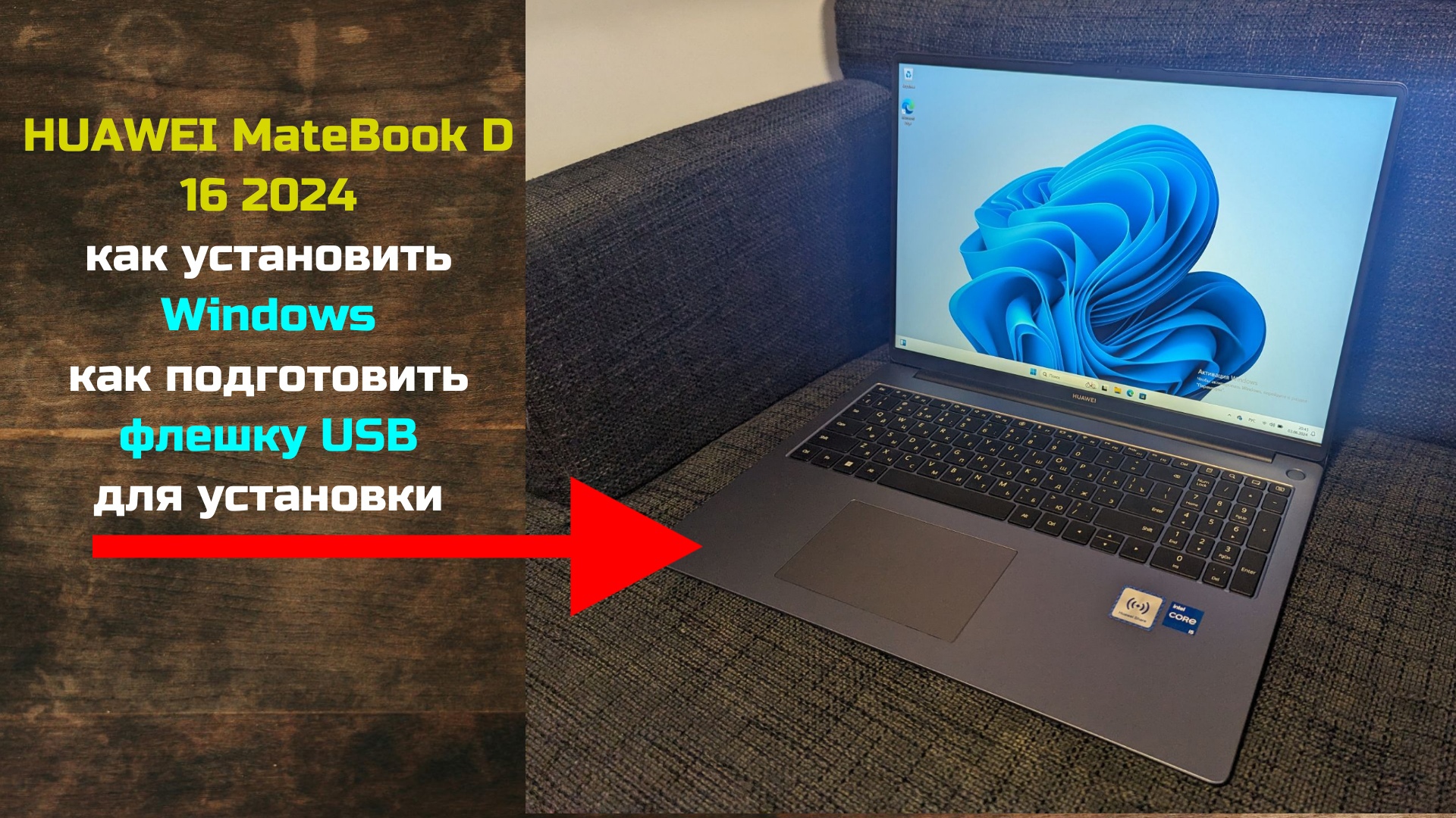 Ноутбук HUAWEI MateBook D 16 2024 - как запустить и установить Windows с флешки?