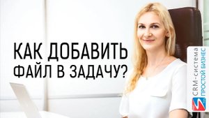 Как добавить файл в задачу? | CRM «Простой бизнес»