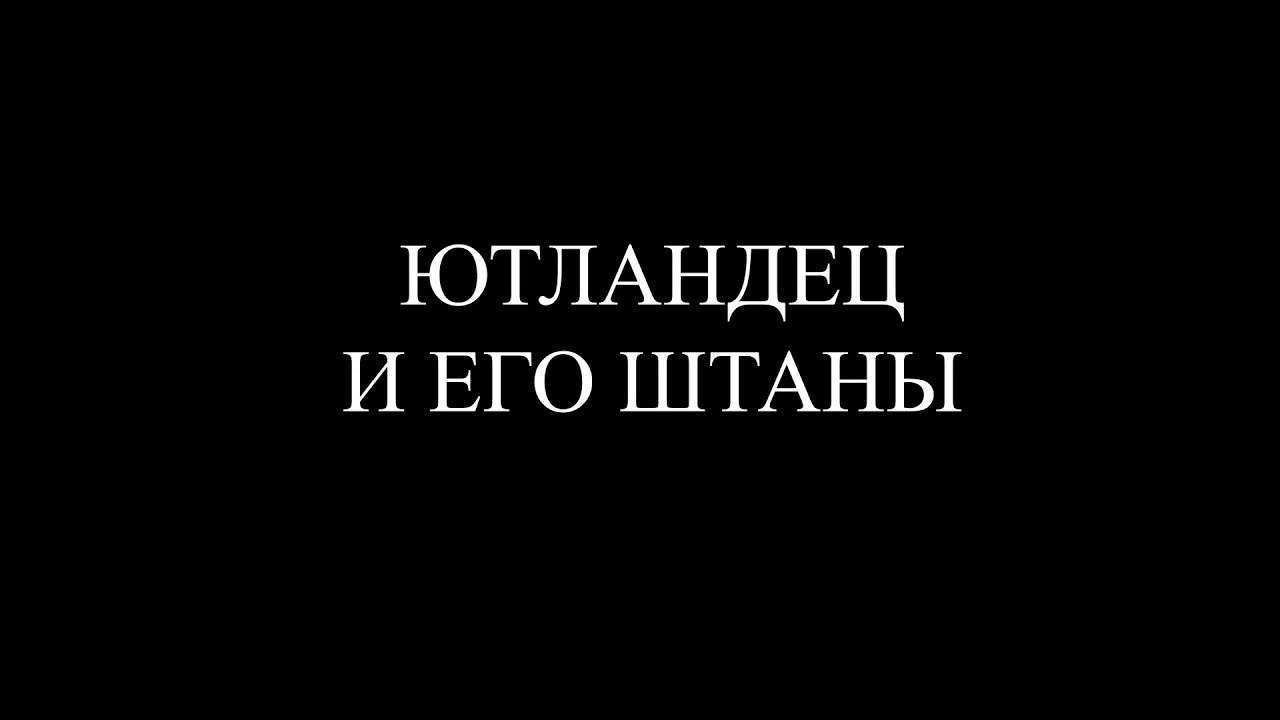 Датская сказка «Ютландец и его штаны»