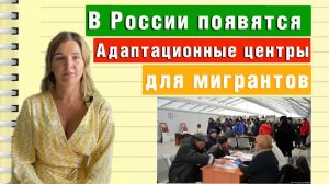 Путин поддержал идею создавать адаптационные центры для мигрантов | Миграционные новости