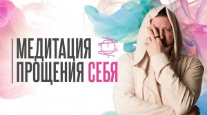 Медитация прощения себя | Получи поддержку от Гармонии Поддержки