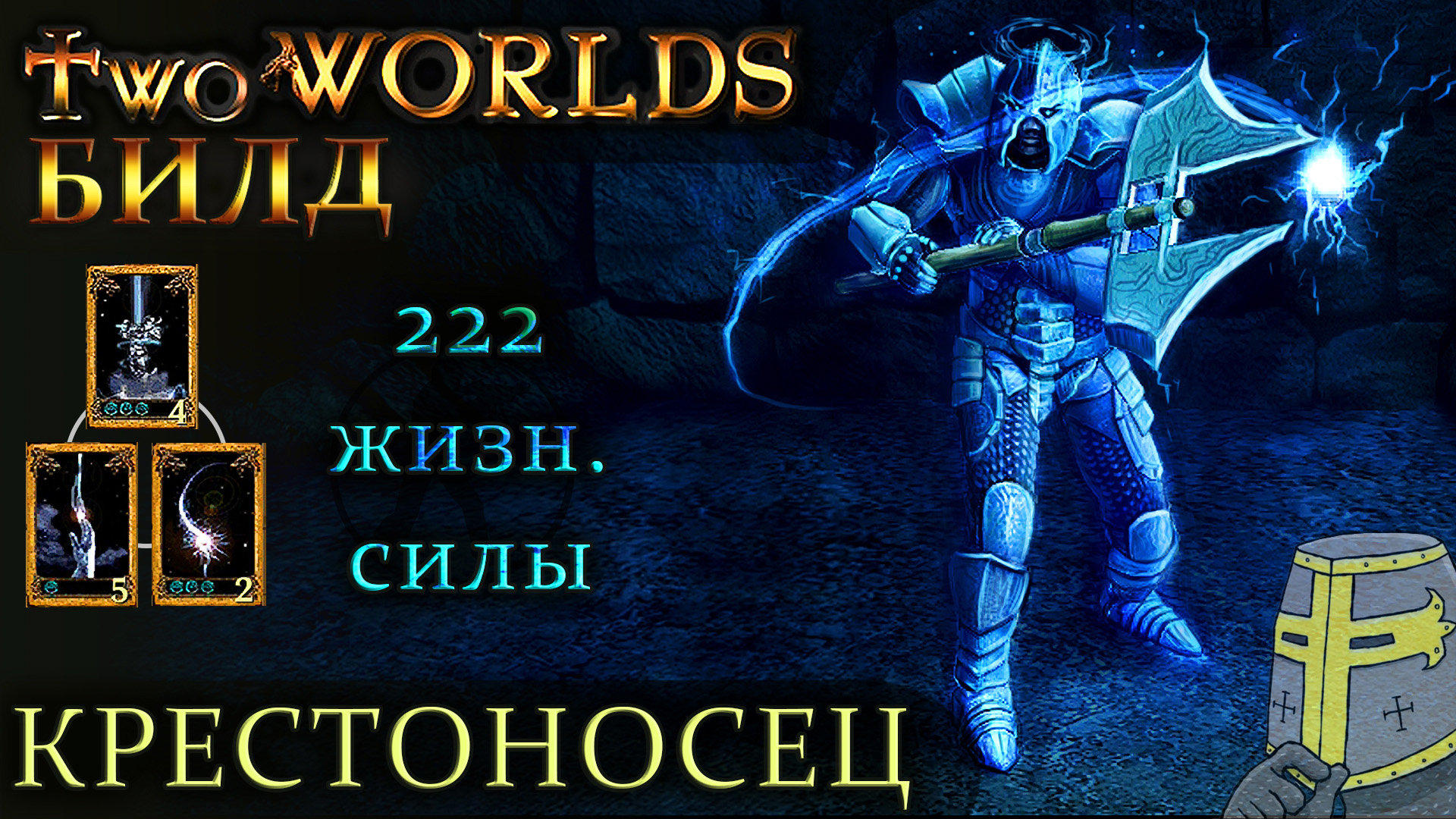 Крестоносец билды. Билд крестоносца. Мемы про two Worlds Epic Edition.