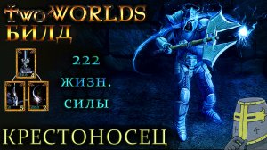 Two worlds epic edition (билд Крестоносец 22 уровня)Войн с 222 жизн. силы и беспроигрышный