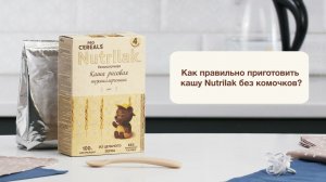 Как приготовить детскую рисовую кашу Нутрилак