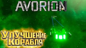 Взлом, Пираты и Контрабанда - AVORION Прохождение #4