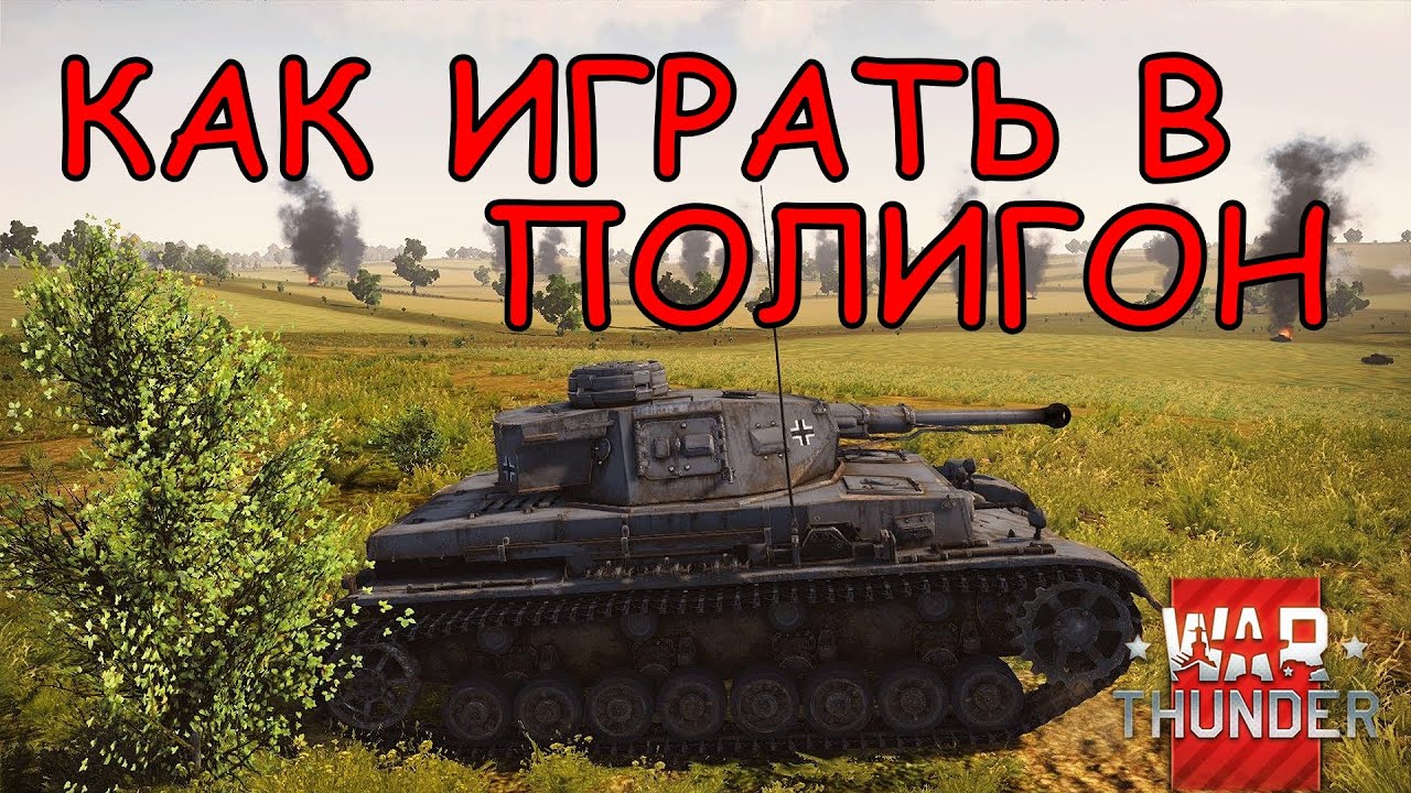 Как играть в полигоне war thunder