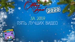 ? НОВОГОДНИЙ ПОДКАСТ НЕПТУНА 2020 ? ПОДВЕДЕНИЕ ИТОГОВ 2019 ГОДА!