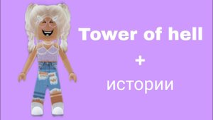 Истории роблокс из тик тока