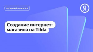 Сайт на Tilda: как создать интернет-магазин без кода. Пошаговое руководство для начинающих