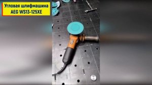 Угловая шлифмашина AEG WS13 125XE