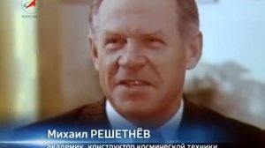 Советские конструкторы РКС - Решетнёв Михаил Фёдорович