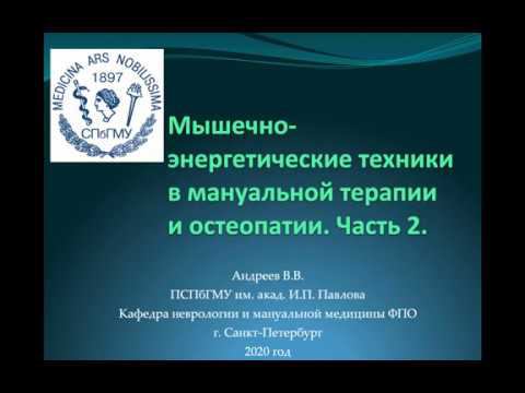 Андреев В.В. Мышечно-энергетические техники в мануальной терапии и остеопатии. Часть 2. смотреть онлайн