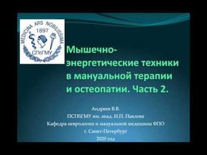 Андреев В.В. Мышечно-энергетические техники в мануальной терапии и остеопатии. Часть 2.