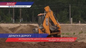 Свыше 370 млн рублей дополнительно направят на строительство развязки Неклюдово- Золотово