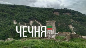 Чечня: Грозный, Кезеной-Ам, Гудермес