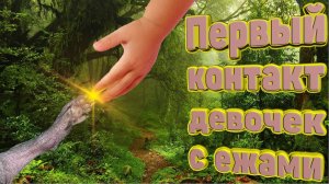Изабелла и Анфиса пришли в гости к ежам.mkv