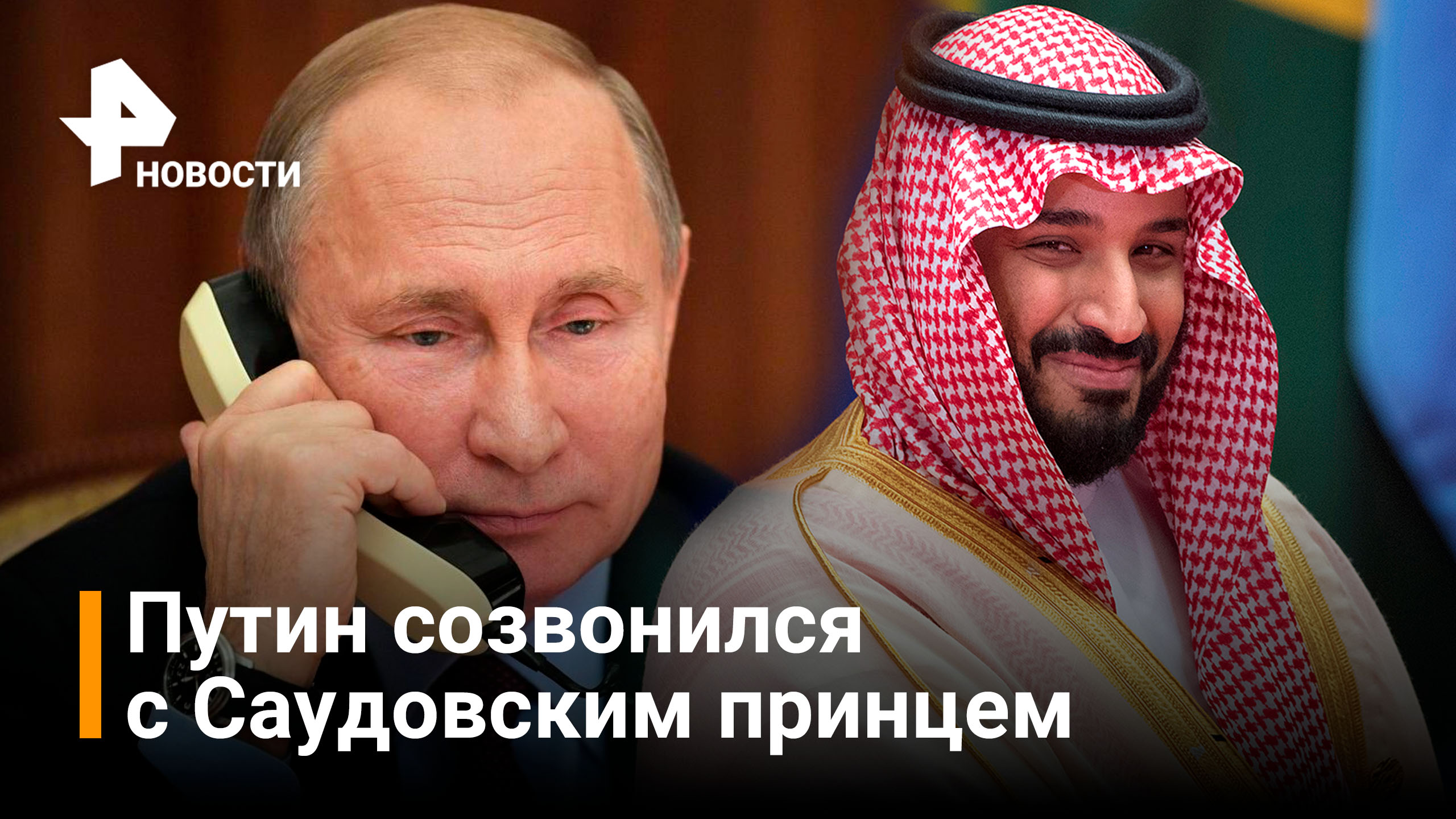 Путин обсудил с принцем Саудовской Аравии нефть, Украину и Йемен / РЕН Новости