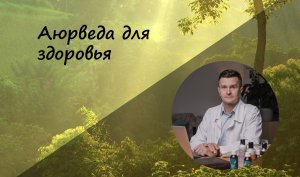 Аюрведа для здоровья