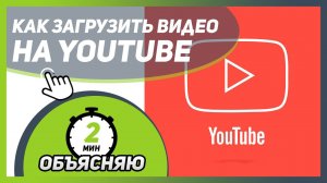 Как эффективно ЗАГРУЗИТЬ ВИДЕО на YOUTUBE и оптимизировать его для УВЕЛИЧЕНИЯ ПРОСМОТРОВ