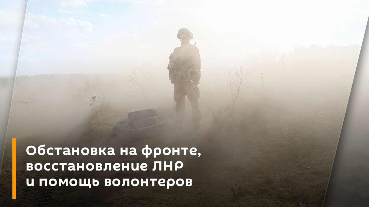 Дмитрий Зименкин. Обстановка на фронте, восстановление ЛНР и помощь волонтеров