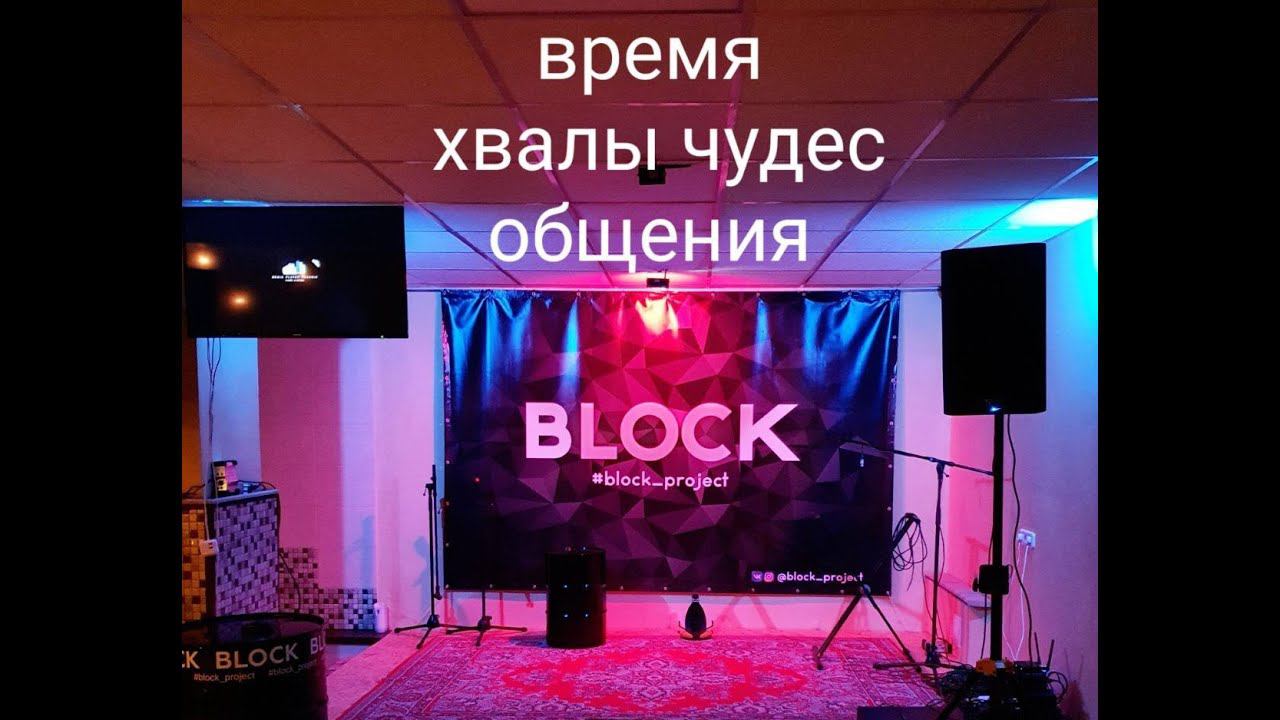 Live in praise & worship | BLOCK Project | Жизнь в прославлении смотреть онлайн