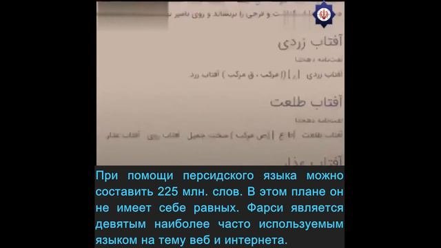 شگفتانه های زبان فارسی Удивительные факты о персидском языке