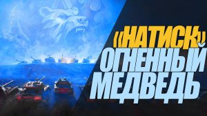 НАТИСК "ОГНЕННЫЙ МЕДВЕДЬ" НОВОЕ БОЕВОЕ СОБЫТИЕ МТ #миртанков #wot