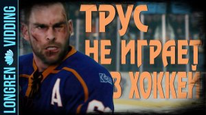 Фоменко, Рыбин, Мазаев - Трус не играет в хоккей