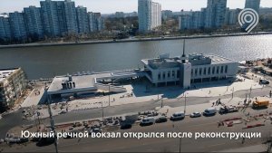 Завершена реконструкция Южного речного вокзала города Москвы