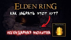 Низовье глубокого корня как попасть в пещеру? ► И еще парочка мест ► Elden Ring