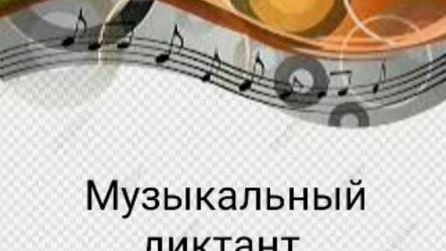 Музыкальный диктант. Тональность  Фа-мажор. Размер 4/4.