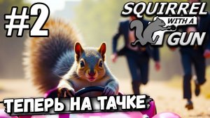 НАКОПИЛ ОРЕХОВ НА ТАЧКУ! БЕЛКА С ВАЛЫНОЙ ПРОДОЛЖАЕТ БЕСОЁБИТЬ В ► Squirrel with a Gun #2