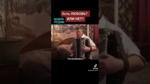 Есть любовь или нет. Я не знаю.