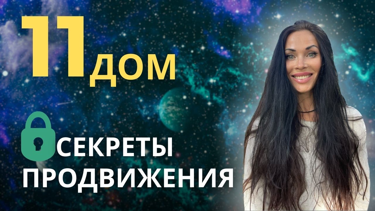 11 дом. Секреты продвижения смотреть онлайн