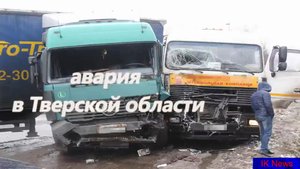 авария в Тверской области