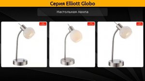 Elliott Globo - спот, потолочная люстра и настольная лампа