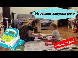 Игра для запуска речи _Магазин_. Глагол _купи_?