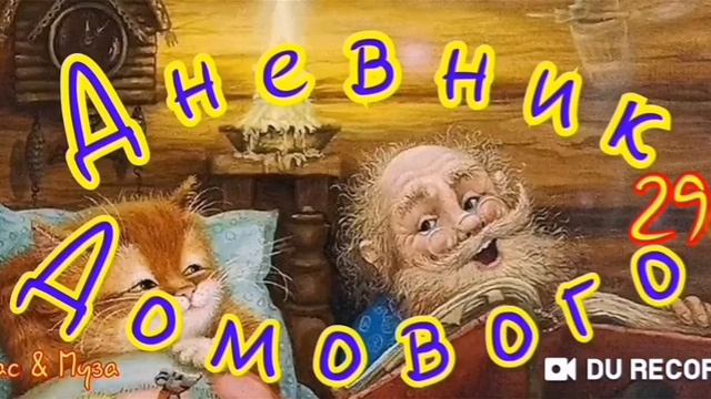 Дневник Домового--часть29--автор Е. ЧеширКо
