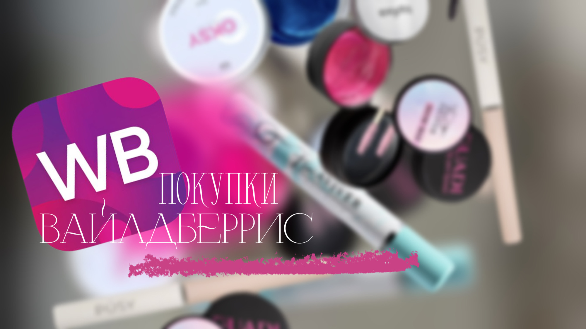 МЕГА ПОКУПКИ С ВАЙЛДБЕРРИЗ ?️