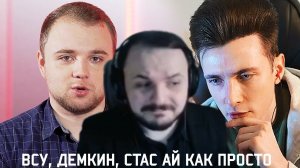 Жмиль смотрит Хесуса про спонсирование ВСУ Демкиным и немного про Стаса Ай Как Просто