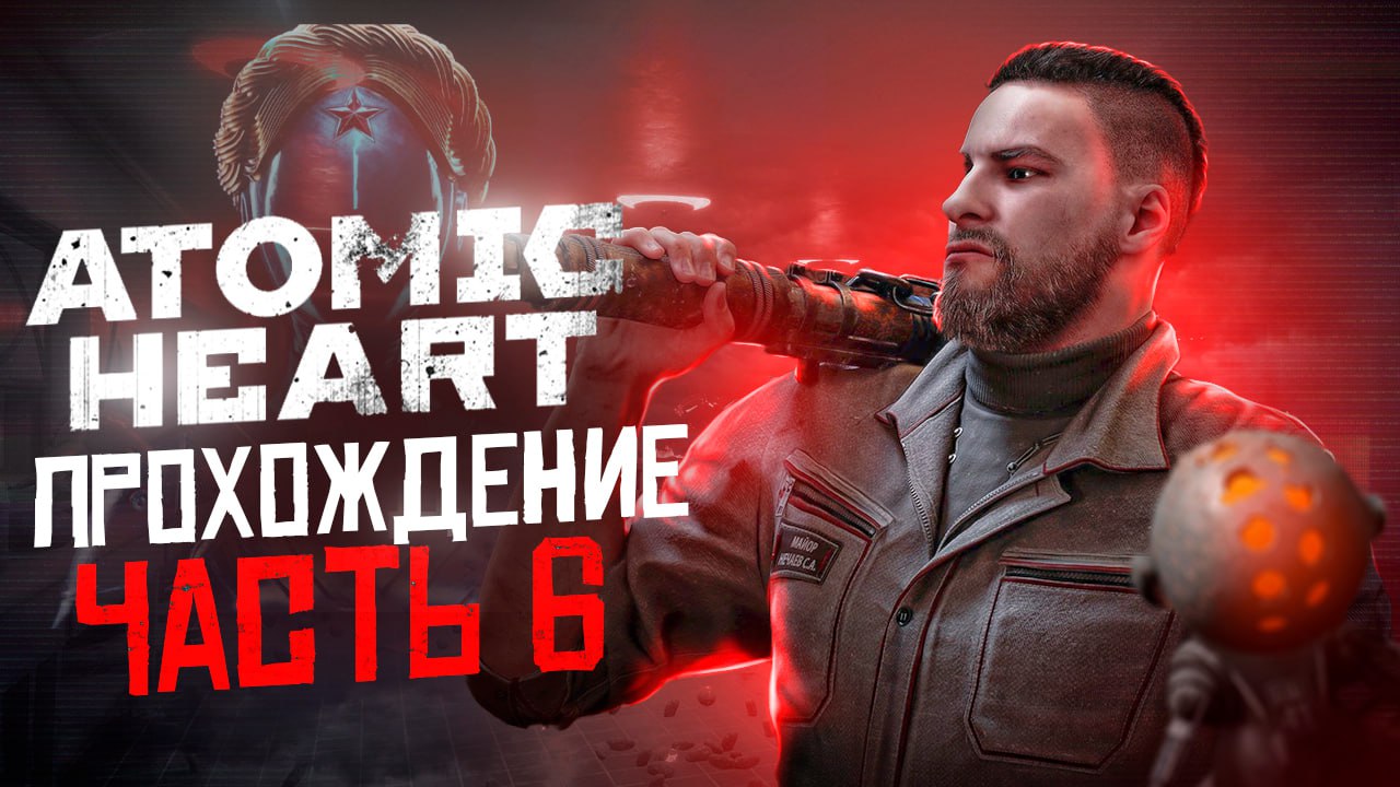 ДЕРЕВНЯ РОБОТОВ - ATOMIC HEART #6